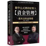 數學公式裡的好野人：資金管理 × 凱利法則金剛經 (軟精裝)＜啃書＞