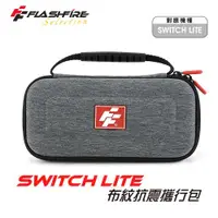 在飛比找ETMall東森購物網優惠-富雷迅FlashFire Switch Lite 布紋抗震攜