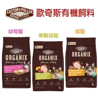 在飛比找Yahoo!奇摩拍賣優惠-【李小貓之家】美國歐奇斯ORGANIX《95%有機無穀幼母貓