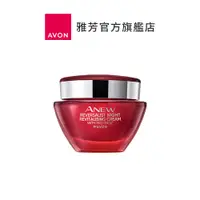 在飛比找蝦皮商城優惠-【AVON雅芳】逆時新生光透彈潤晚霜50ml｜撫紋緊緻抗皺彈