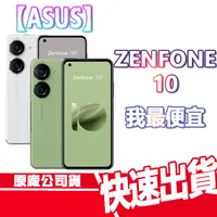 在飛比找蝦皮商城優惠-現貨免運 ASUS Zenfone 10 8+256G 附殼