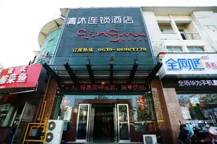 清沐連鎖酒店(常州清潭綜合市場店)Qingmu Hotel (Changzhou Qingtan Comprehensive Market)