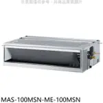 萬士益【MAS-100MSN-ME-100MSN】定頻吊隱式分離式冷氣(含標準安裝)