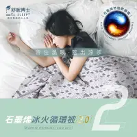 在飛比找Yahoo奇摩購物中心優惠-【舒眠博士】石墨烯負電位冰火循環被2.0