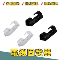 在飛比找蝦皮商城優惠-電線固定器 理線 電源線 黏貼式 固線器 集線器 固定線夾 