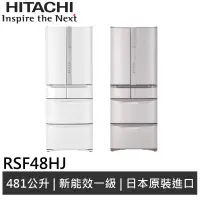 在飛比找蝦皮商城優惠-HITACHI日立 日製 變頻六門電冰箱 RSF48HJ 廠