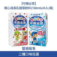 在飛比找momo購物網優惠-【可爾必思】開心成長乳酸菌飲料(160ml*24入/箱)