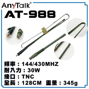 【AnyTalk】AT-988/PRC 仿軍規鵝管扁折天線 TNC接口 144/430MHz 全長128cm