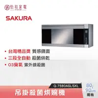 在飛比找怡和家電優惠-【私訊更優惠】SAKURA 櫻花 80/90CM 吊掛式 玻