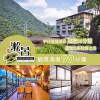 在飛比找momo購物網優惠-【烏來-淞呂溫泉會館】觀景湯屋90分鐘(平日加贈30分鐘)