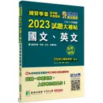 國營事業2023試題大補帖經濟部新進職員【國文、英文】（103~111年試題）