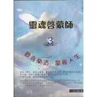 在飛比找蝦皮購物優惠-蒼穹書齋（宗教）: 二手＼靈魂啟蒙師3：歡喜樂活 掌握人生＼