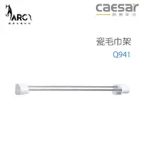 在飛比找蝦皮購物優惠-CAESAR 凱撒衛浴 Q941 瓷毛巾架