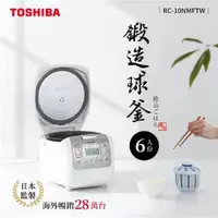 在飛比找蝦皮購物優惠-【TOSHIBA 東芝】 4mm極厚鍛造球釜6人份電子鍋 R