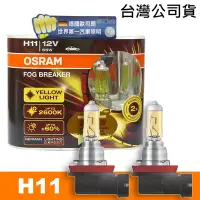 在飛比找Yahoo奇摩購物中心優惠-OSRAM 終極黃金 H11 加亮60%汽車燈泡/2600K