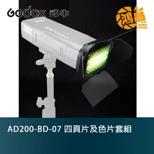 GODOX 神牛 AD200-BD-07 四頁片及色片套組 公司貨 適用AD200 棚燈型燈管燈頭【鴻昌】