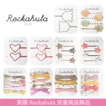 英國 ROCKAHULA KIDS 兒童精品髮夾系列