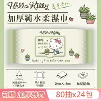 在飛比找樂天市場購物網優惠-Hello Kitty 加蓋加厚純水柔濕巾/濕紙巾 80 抽