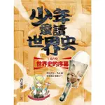 【MYBOOK】少年愛讀世界史１（遠古史）世界史的序幕：埃及女王，為什麼你愛戴上假鬍子？(電子書)