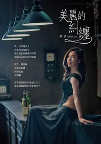 在飛比找Yahoo!奇摩拍賣優惠-美麗的糾纏