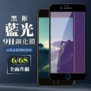 IPhone6 6S 9H滿版玻璃鋼化膜黑框藍光手機保護貼玻璃貼(Iphone6保護貼6S保護貼Iphone6鋼化膜6S鋼化膜)