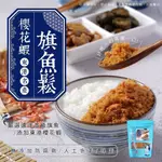 🦐東港櫻花蝦旗魚鬆 X 經典海苔豬肉鬆🥢✋️無添加防腐劑、色素、味素團購優惠只要🛒 $160/包