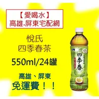 在飛比找蝦皮購物優惠-悅氏四季春茶550ml /24入(1箱450元未稅) 高雄市