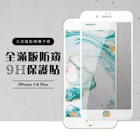 在飛比找Yahoo奇摩購物中心優惠-Iphone 8PLUS 7PLUS 全滿版覆蓋鋼化膜9H白