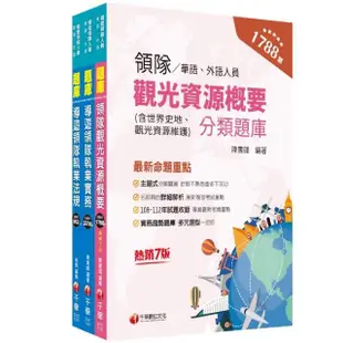 2024〔華語領隊〕領隊導遊人員題庫版套書：收錄完整必讀關鍵題型，解題易讀易懂易記！