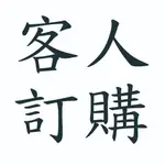 限FANGYIWU331下單-楓木美耐板樺木桌(4人)65公分高X6+N字椅(座高35CM)-楓木色X12