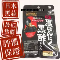 在飛比找蝦皮購物優惠-期間限定 黑蒜 日本 小林製藥  黑蒜精華錠 黑醋 黑酢 3