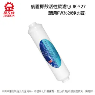 晶工RO逆滲透濾心 JK-526+JK-527+JK-531 (適用晶工PW3620/Jk-237淨水器)