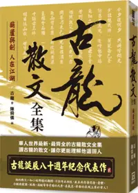 在飛比找博客來優惠-典藏古龍之2：古龍散文全集 葫蘆與劍 人在江湖