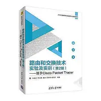 在飛比找Yahoo!奇摩拍賣優惠-9787302514091 路由和交換技術實驗及實訓（第2版