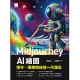Midjourney AI繪圖：指令、風格與祕技一次滿足 (電子書)