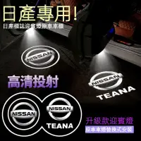 在飛比找蝦皮購物優惠-NISSAN專用 車門投影燈 投射燈 車門燈  汽車迎賓燈 