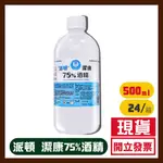 現貨！派頓 潔康 醫用酒精 75%酒精 ALCOHOL 500ML 乙類成藥 淨新75%酒精