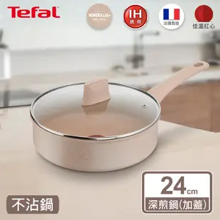 Tefal法國特福 法式歐蕾系列24CM不沾深煎鍋/深平底鍋-加蓋(適用電磁爐)