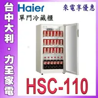 在飛比找Yahoo!奇摩拍賣優惠-【台中大利】【Haier海爾】直立式飲料冷藏櫃110L【HS