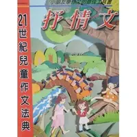 在飛比找蝦皮購物優惠-童林教育書系列 21世紀兒童作文法典 抒情文 - 二手書-T