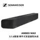 SENNHEISER 森海塞爾 AMBEO MAX 頂級單件式家庭劇院系統 5.1.4聲道 Soundbar 聲霸