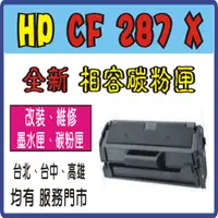 在飛比找蝦皮購物優惠-HP CF287X 87X 287X 高容量相容 碳粉匣 C