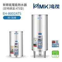 在飛比找momo購物網優惠-【HMK 鴻茂】80加侖 直立落地式 新節能電能熱水器 定時