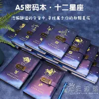 在飛比找樂天市場購物網優惠-十二星座密碼本帶鎖文藝精致高檔創意星空復古手賬本送禮生日禮 