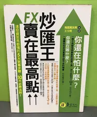 在飛比找Yahoo!奇摩拍賣優惠-《炒匯王-賣在最高點》ISBN:9789866957758│