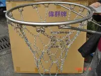 在飛比找Yahoo!奇摩拍賣優惠-《偉群》標準實心白鐵籃框+特多龍籃網1個+鐵製籃網1個/附後