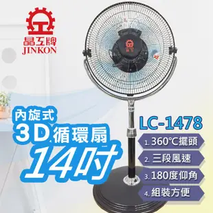 (免運費)晶工牌 14吋 內旋式 3D立體循環扇 內旋式 電風扇 涼風扇 風扇 循環扇 LC-1478