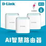 D-LINK友訊 M15(3入) AX1500 WI-FI 6 真MESH EAGLE PRO AI 雙頻無線路由器分享器(M15/LBNA3)