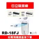 【日立除濕機 】RD-18FJ(白)【9L】【刷卡分期免手續費】現金另有優惠