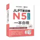 JLPT新日檢N5一本合格全新修訂版（附全書音檔MP3+模擬試題暨詳解4回+單字文法記憶小冊）＜啃書＞